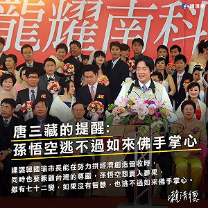 賴清德敬告韓國瑜：孫悟空逃不過如來佛手掌心