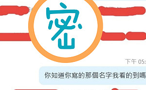 這功能糗爆！通訊軟體「偷改名字」被抓包…網笑長知識了