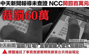 NCC開鍘罰百萬 一說「不痛不癢」一說「不可不慎」