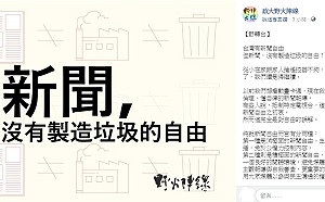 新聞沒有製造垃圾的自由  政大野火陣線發起「野轉台」行動