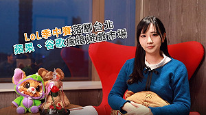 電競潮新聞》LoL季中賽落腳台北 蘋果、谷歌瘋搶遊戲市場