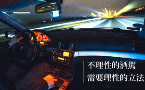 以「提高刑度」防制酒駕 7民間團體連署聲明「審慎」修法