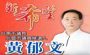 前台南市議長黃郁文收賄1億  判刑14年定讞