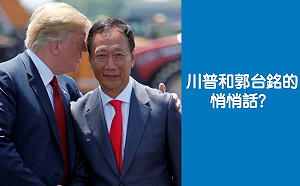 郭台銘：「選舉不能成為唯一的寄託」  網友挺：郭董出來選！