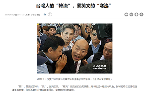 韓流是民進黨「寒流」 中媒高潮狂吹韓國瑜