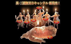 史上最耐燒！《真‧三國無雙》愚人節推董卓蠟燭