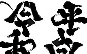 日本文字顛倒大師再度揮毫 「平成」倒轉變「令和」