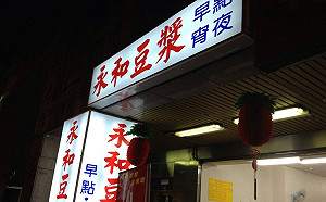 跌破眼鏡！永和豆漿熱量最高是它　「養生聖品」竟易致胖