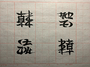 你看是「韓流」他倒看像「智障」 網友神奇書法引討論