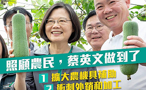 農委會5項措施  蔡英文：照顧農民 我做到了！