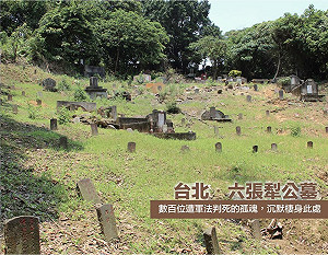 六張犁亂莽崗塵封的故事  促轉會：勿忘那段不幸歷史