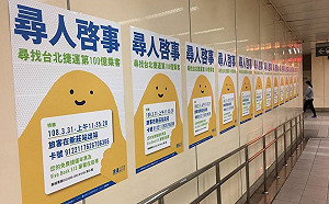 北捷貼尋人啟事找第100億旅客 網笑翻：中獎卻變通緝犯