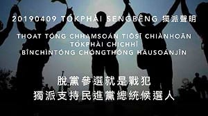 憂心民進黨分裂 獨派團體 :「脫黨參選就是戰犯 」