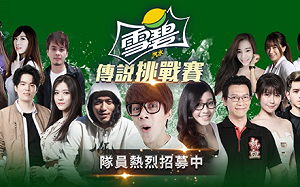 喝飲料還能跟實況主組隊比賽！傳說挑戰賽報名開跑
