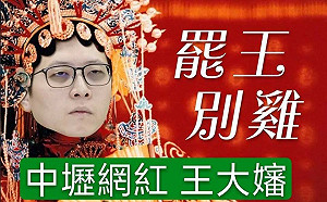 韓粉製作「霸王別雞」惡搞圖 王浩宇用這五字回應....