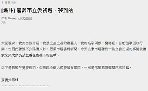 「網路小商人」山寨版  評論民進黨嘉義市立委選情惹罵聲
