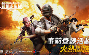 大吉大利，今晚吃雞！《絕地求生M》事前登錄火熱進行中