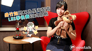 電競潮新聞》盛竹如跨刀為星海配音 LMS季後賽正式開戰