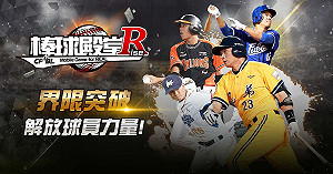 《棒球殿堂》新球季開打！「界線突破」解放隱藏爆發力