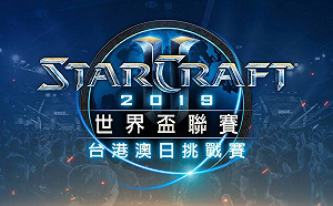 《星海爭霸II》WCS春季賽台港澳日挑戰賽四強明開打　Has、Rex佔優勢