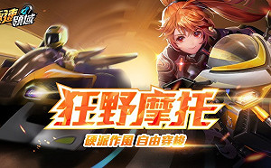 《Garena極速領域》摩托車時代來臨　玩家登入拚抽Gogoro