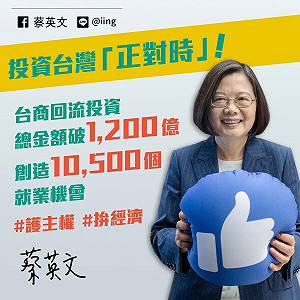 蔡英文：台商回台投資逾1,200億元  帶來1萬個工作