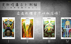 奧斯塔羅／一張牌揭密「交友軟體會有好桃花嗎」？