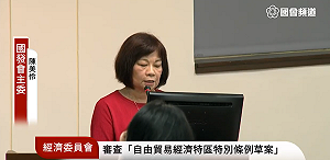 立院審自經區條例  財政部、國發會、農委會認不宜貿然推動