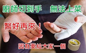 魏應充有哏！主廚切到手無法上菜  醫好再給「膠帶」