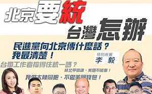 北京要統！台灣怎辦？新黨新世代找李毅「現聲說法」