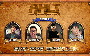高手雲集！《爐石戰記》AHLT S4 今正式開打