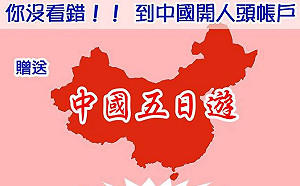 到中國申辦帳戶免費招待5天旅遊？小心觸法！