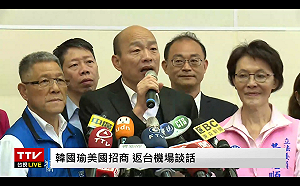 韓國瑜返台  盛讚郭董有通天本領  可直通白宮和中南海