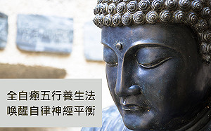 全自癒五行養生法　喚醒自律神經平衡