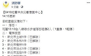 快訊》中央災害應變中心 14:15最新災情資訊