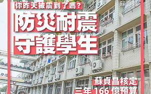 蘇貞昌核定3年166億的預算  完成改善公立校舍最後拼圖