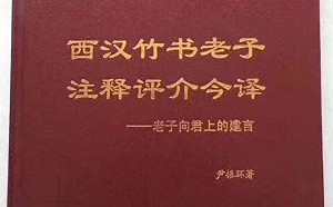 老子向君上建言？！一學者研究遭撤  疑因影射習近平惹禍