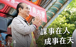 王金平選到底 自詡民調上升「具伯仲之勢」