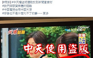 中天引用《與惡》盜版片源播映  公視台語台小編：交公關處理