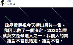 政經看民視停播 妖西怒嗆：2020決不投蔡英文