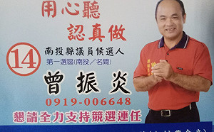 南投議員曾振炎買票案  法院駁回當選無效之訴