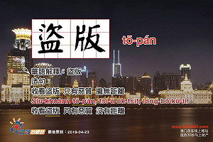 使用盜版畫面還說是翻攝公視  台語台臉書教「盜版」怎麼說