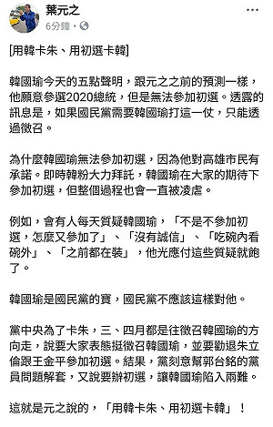 解讀韓國瑜聲明  葉元之：黨用韓卡朱、用初選卡韓