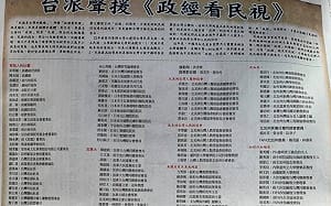 《政經看民視》無預警腰斬停播  逾350位台派人士登報力挺