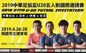 足球／五人制邀請賽明日開戰　王者日本、伊朗都將來台