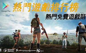 《PUBG M》上線首週登下載榜第一！官方推慶祝活動