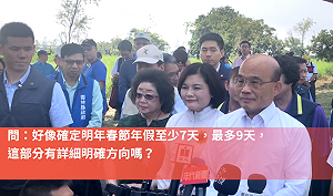 （影）蘇貞昌證實 明年起春節年假最少7天甚至可以到10天