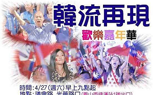 鼓吹韓國瑜「脫黨參選」 韓粉0427辦園遊會「秀肌肉」