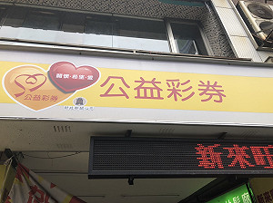 發大財機會在今晚！大福彩最後一期頭獎上看3.7億