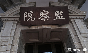 反對彈劾吞曲棍球案檢察官 5監委聯名說理由